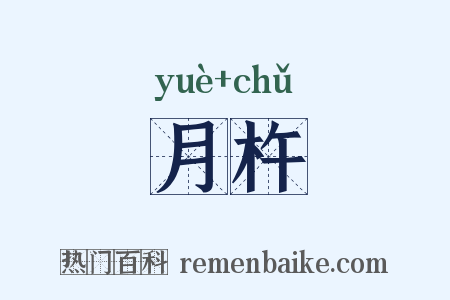 月杵是什么意思的图片